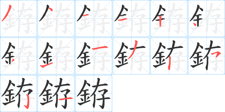 銌的笔顺