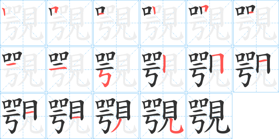 覨的笔顺