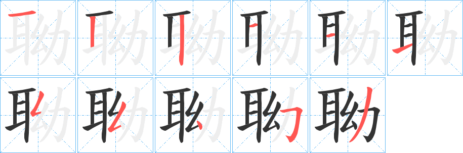 聈的笔顺