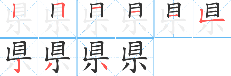 県的笔顺
