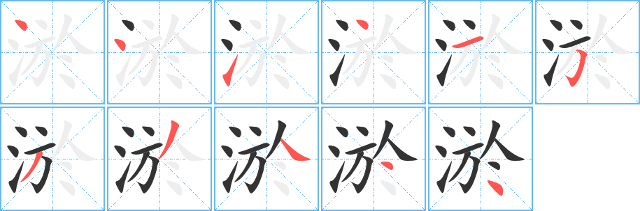 淤的笔顺