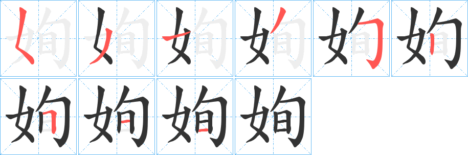 姰的笔顺