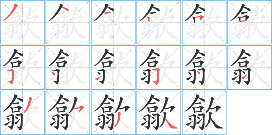 歙的笔顺