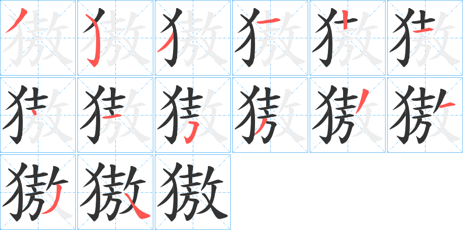 獓的笔顺