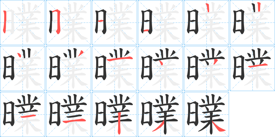 曗的笔顺