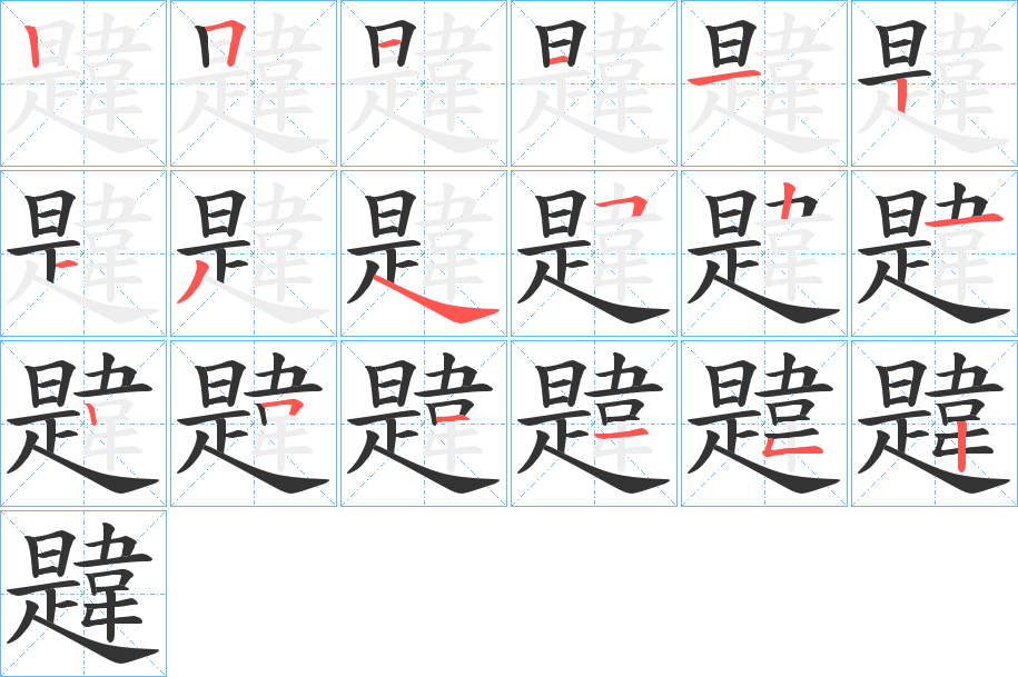 韙的笔顺