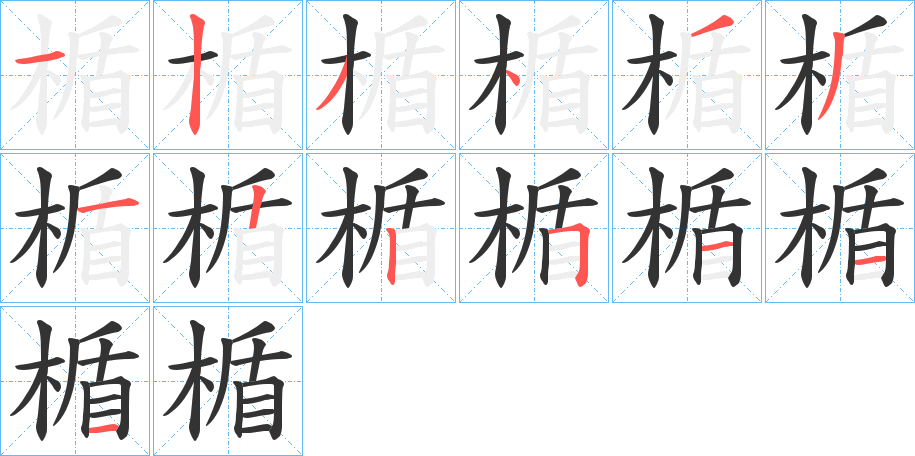 楯的笔顺