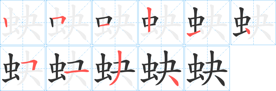 蚗的笔顺