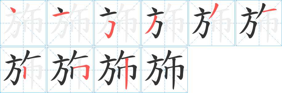 斾的笔顺