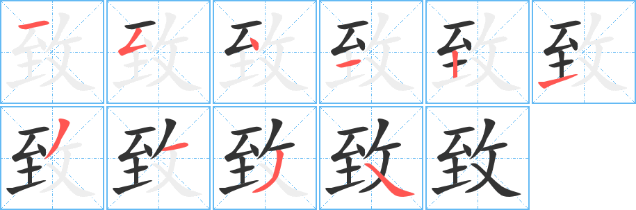 致的笔顺