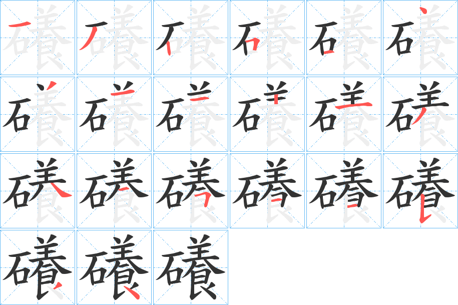 礢的笔顺