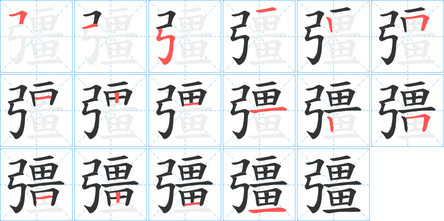 彊的笔顺