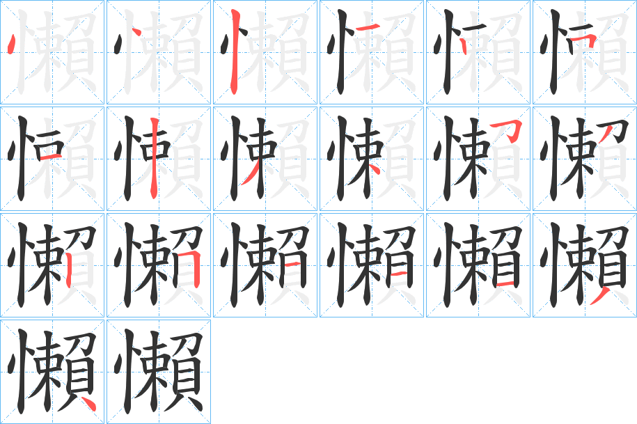 懶的笔顺