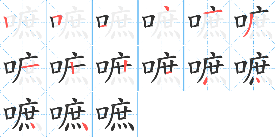 嗻的笔顺