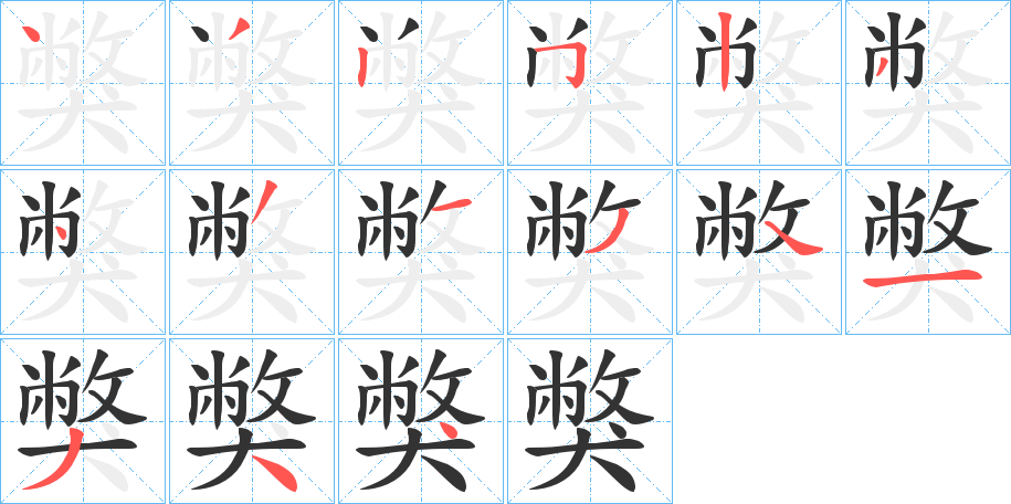 獘的笔顺