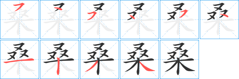 桑的笔顺