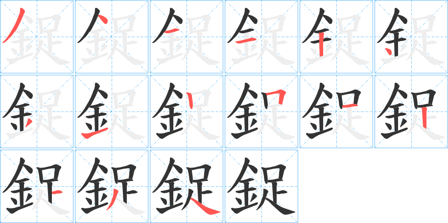 鋜的笔顺