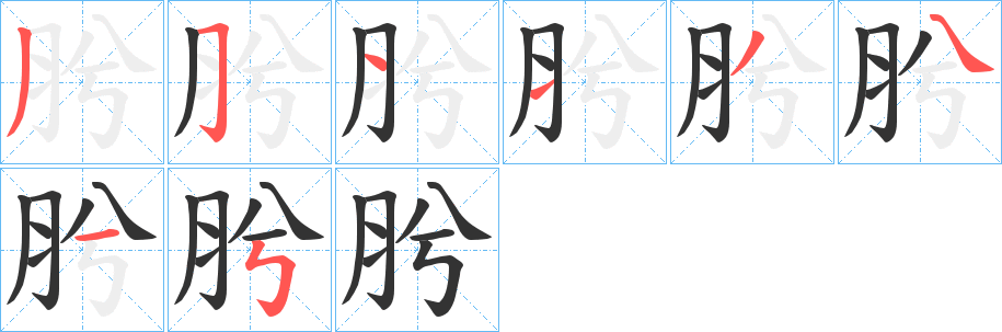 肹的笔顺