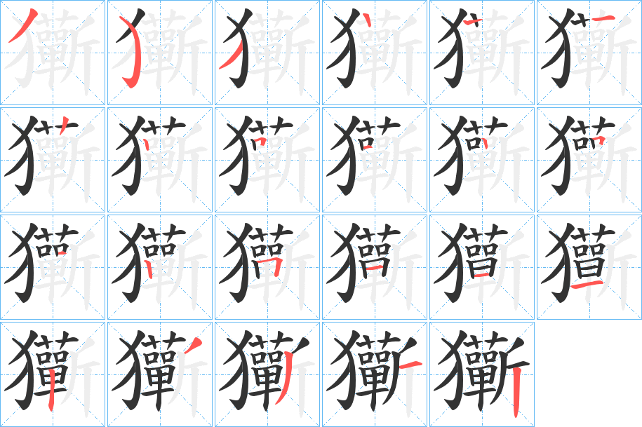 玂的笔顺