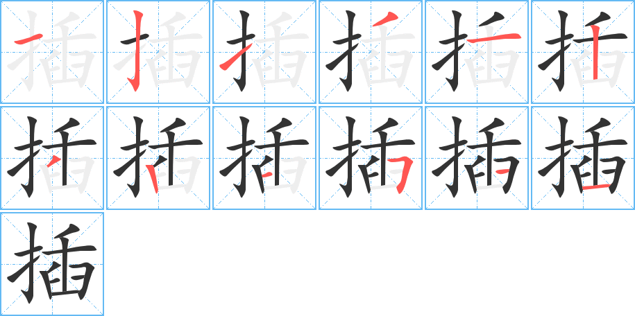 插的笔顺