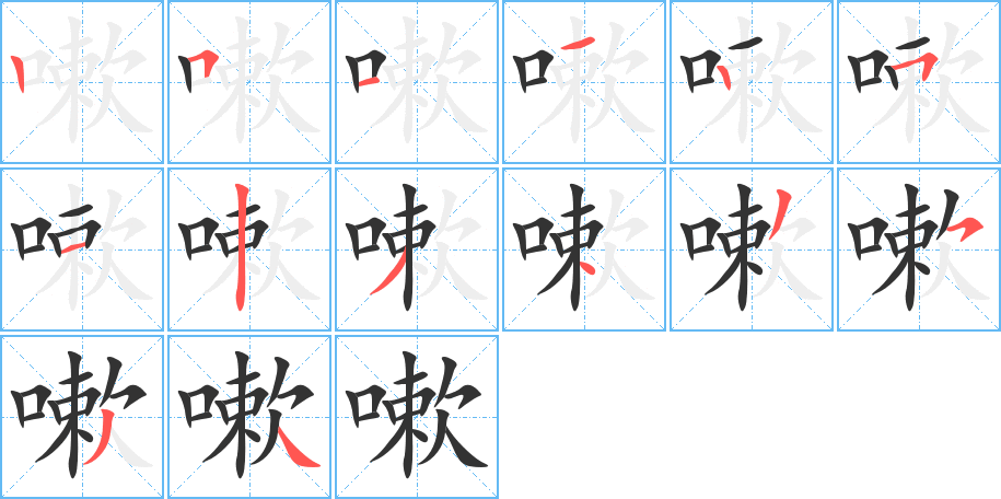 嗽的笔顺