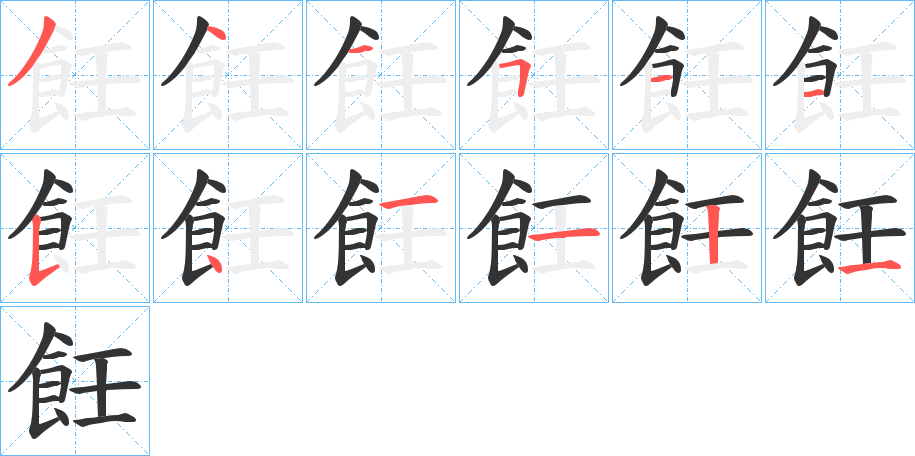 飪的笔顺