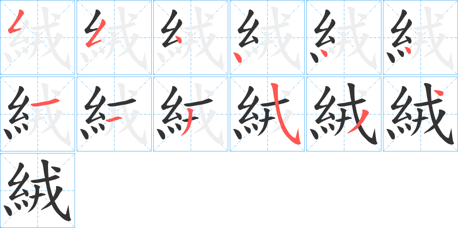 絨的笔顺