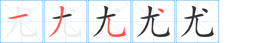 尤的笔顺