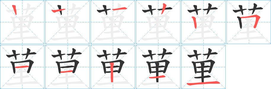 荲的笔顺