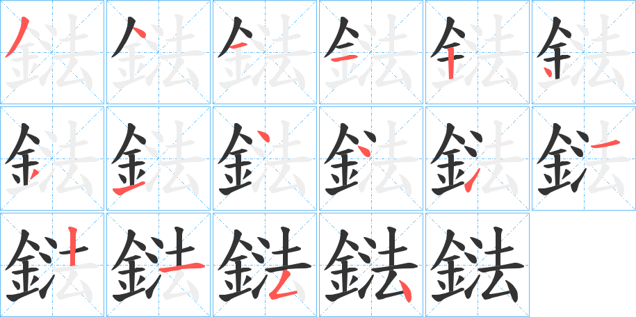 鍅的笔顺