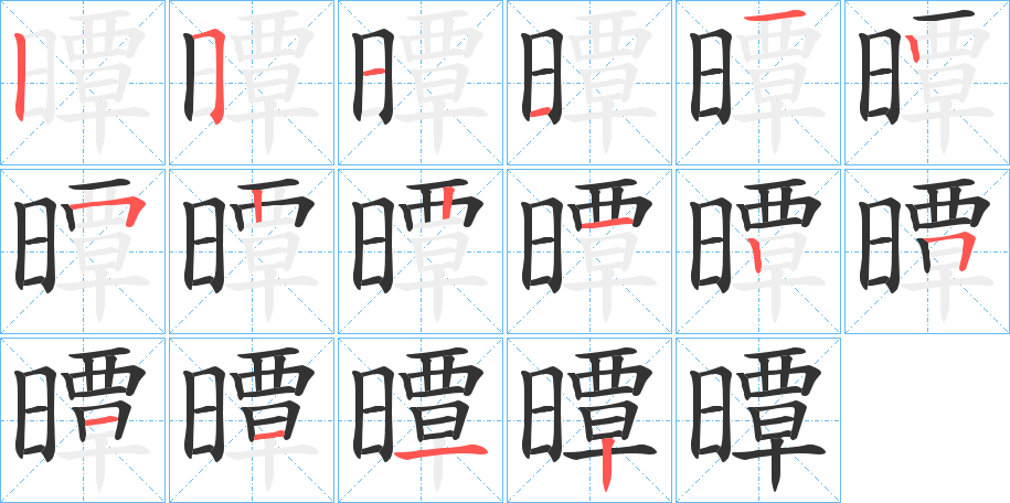 曋的笔顺