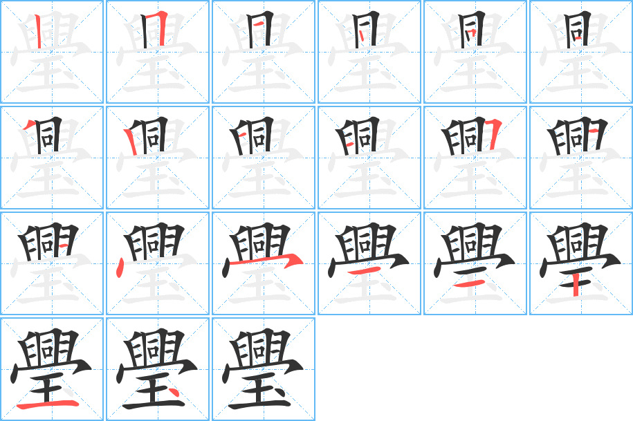 璺的笔顺