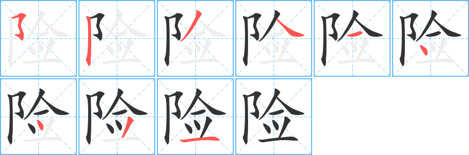 险的笔顺