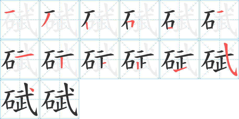 碔的笔顺