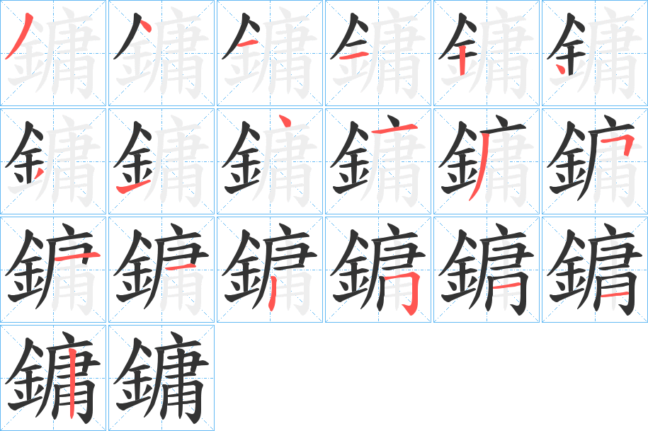 鏞的笔顺