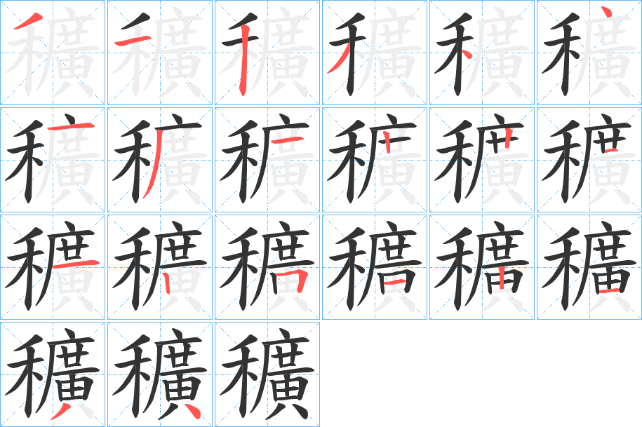 穬的笔顺