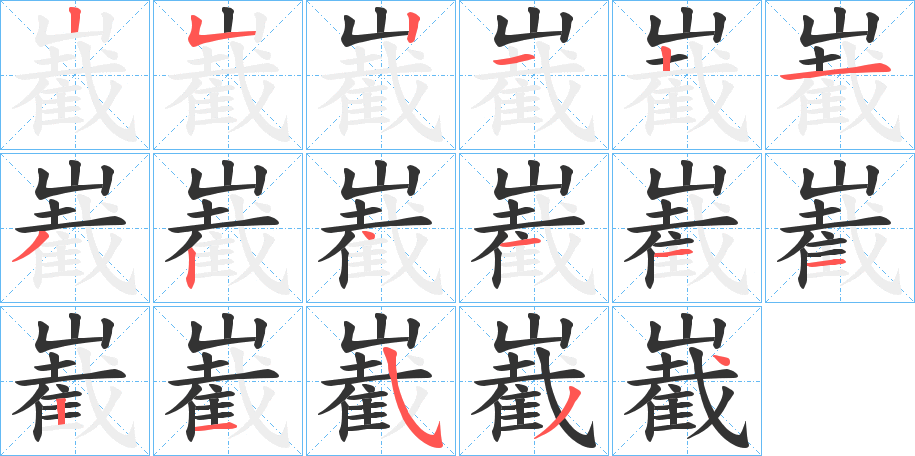 嶻的笔顺