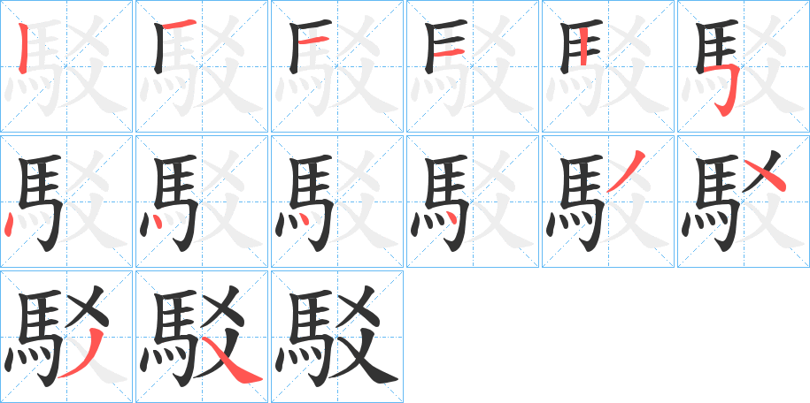 駁的笔顺