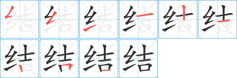 结的笔顺