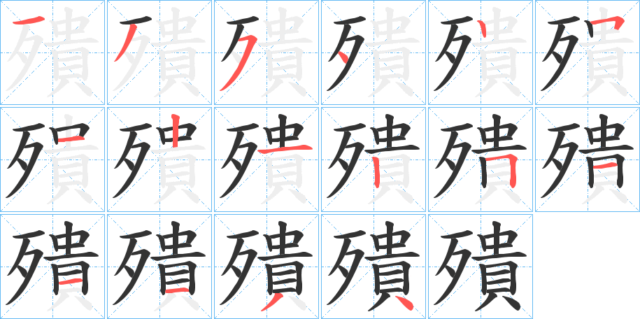 殨的笔顺