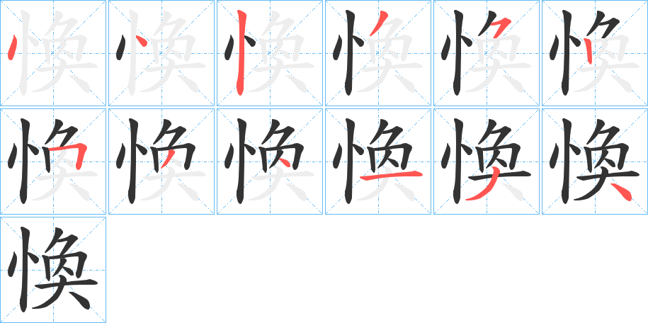 愌的笔顺