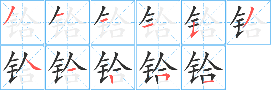 铪的笔顺