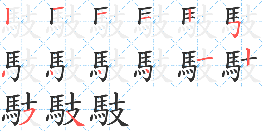 馶的笔顺
