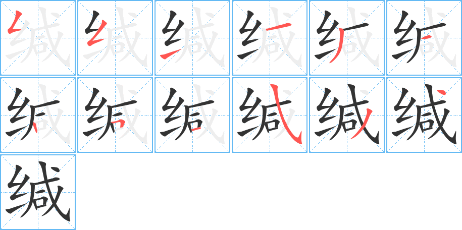 缄的笔顺