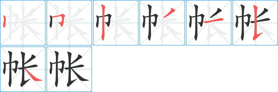 帐的笔顺
