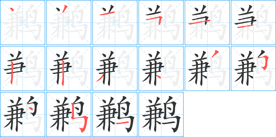 鹣的笔顺