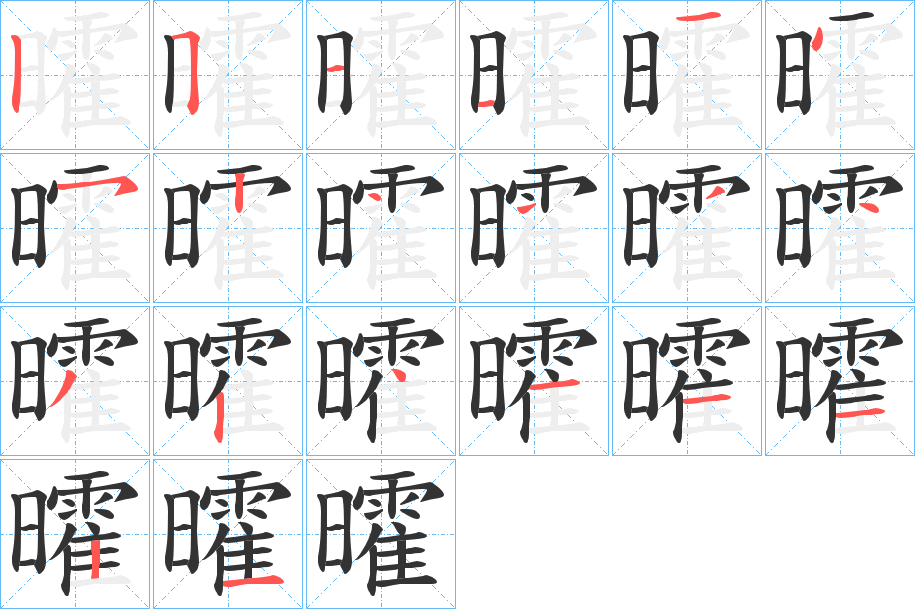 曤的笔顺