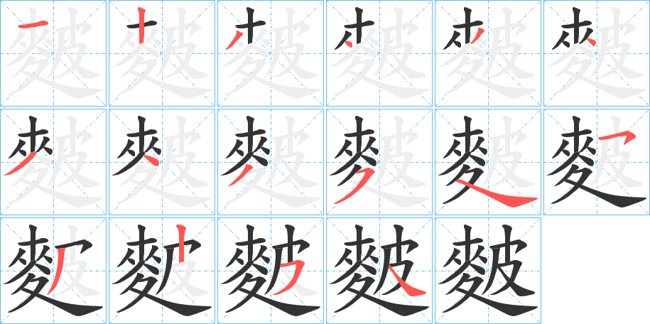 麬的笔顺