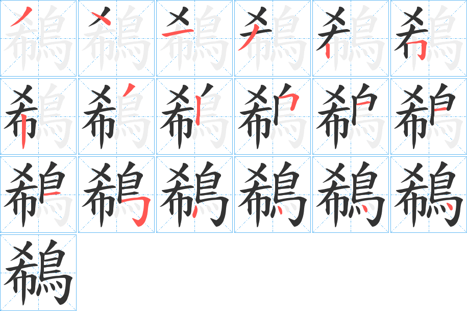鵗的笔顺