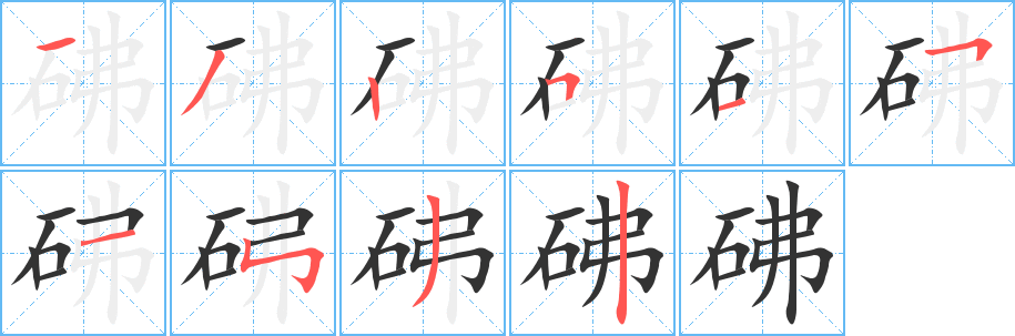 砩的笔顺